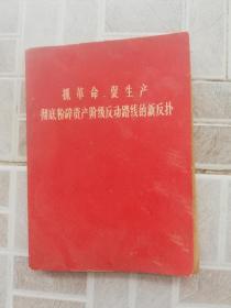 抓革命，促生产 彻底粉碎资产阶级反动路线的新反扑