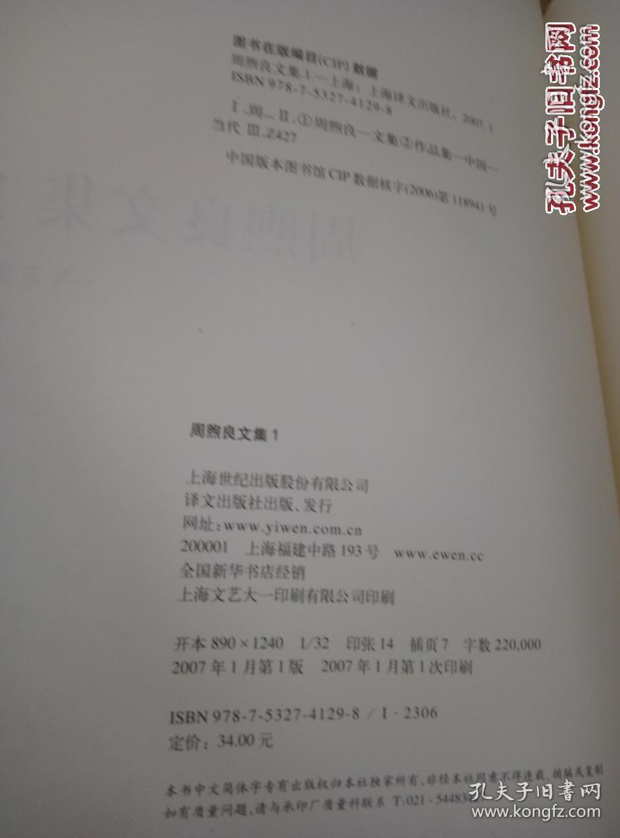 周熙良文集1  舟斋集