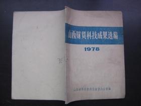 山西财贸科技成果选编1978