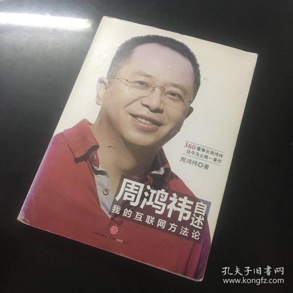 周鸿祎自述：我的互联网方法论