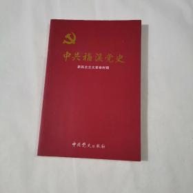 中共福溪党史. 第1卷, 1933～1949