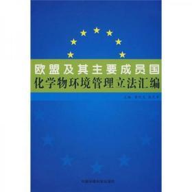 欧盟及其主要成员国化学物环境管理立法汇编