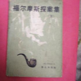 福尔摩斯探案集（三）