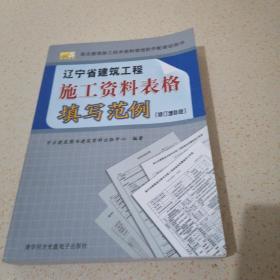 辽宁省建筑工程施工资料表格填写范例