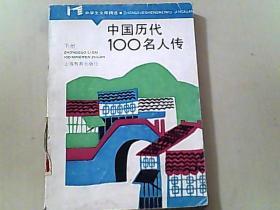 中国历代100名人传 下