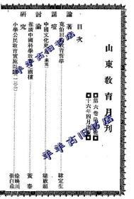 【提供资料信息服务】山东教育月刊  1927年 第六卷 第三、四号