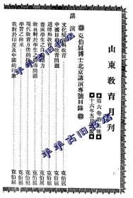 【提供资料信息服务】山东教育月刊  1927年 第六卷 第五号