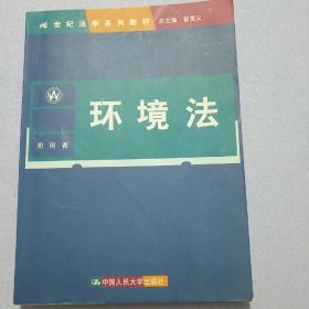 环境法（21世纪法学系列教材）