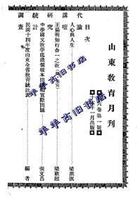 【提供资料信息服务】山东教育月刊  1927年 第六卷 第一号