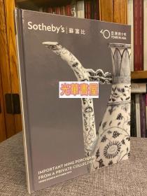 Sothebys苏富比重要瓷器 亚州40年