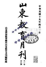 【提供资料信息服务】山东教育月刊  1930年 第一卷 第六号