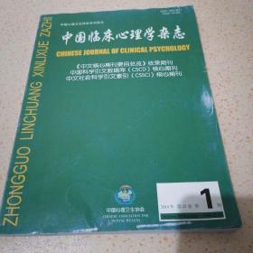 中国临床心理学杂志，2014年第22卷第一期