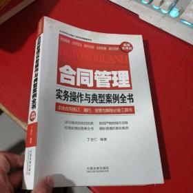 合同管理实务操作与典型案例全书（超级实用版）