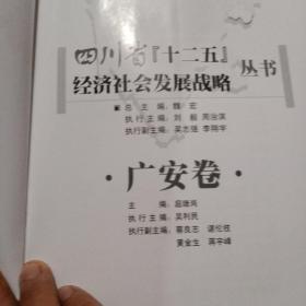 四川省“十二五”经济社会发展战略丛书.广安卷