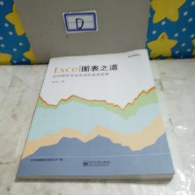 Excel图表之道：如何制作专业有效的商务图表