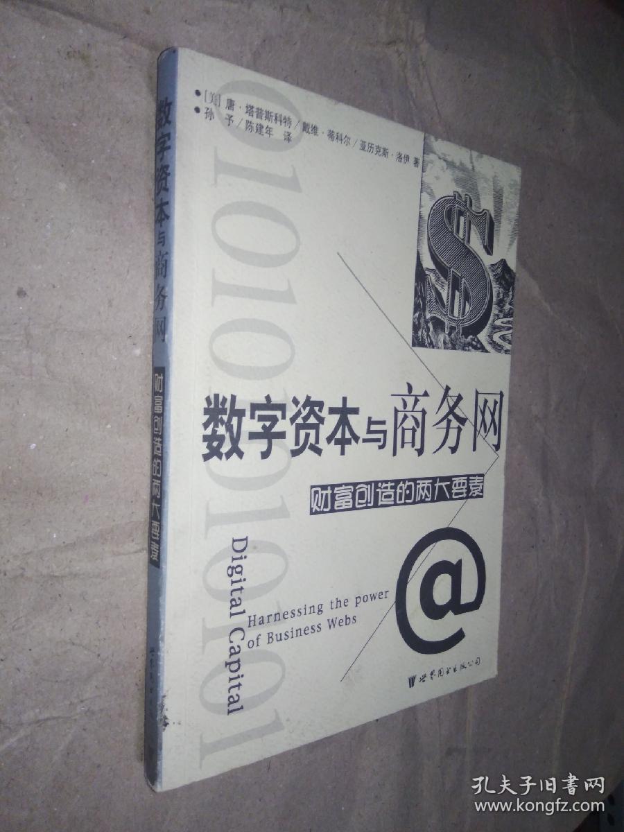 数字资本与商务网 财富创造的两大要素