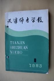 天津师专学报【5册合订一册。1985年第1期-第4期（总第19-22期），1986年第3、4期合刊（总第25期）。】