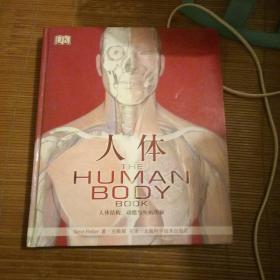 【DK】人体结构、功能与疾病图解 THE CONCISE HUMAN BODY BOOK