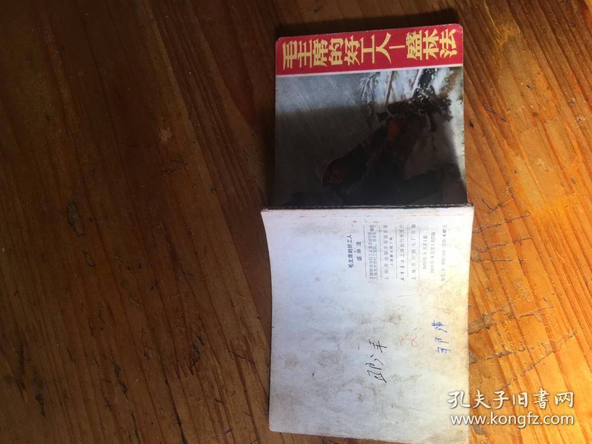 点击查看原图 连环画 70年1版1印,<< 毛主席的好工人盛林法 >>品图自定