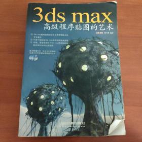 3ds max高级程序贴图的艺术