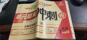 创优学苑 好好学习 单元期末冲刺卷 英语R（新课标）七年级春（教师用书 有答案）