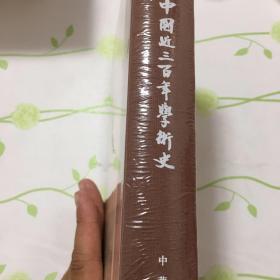 中国近三百年学术史（梁启超文集·校订本）