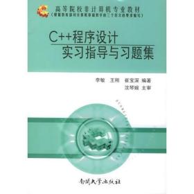 孔夫子旧书网--C++程序设计实习指导与习题集——高等院校非计算机专业教材