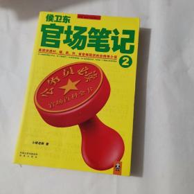 侯卫东官场笔记2：逐层讲透村、镇、县、市、省官场现状的自传体小说