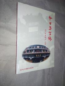 今日老字号