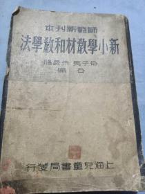 民国师范新刊本新小学教材和教学法一厚本俞子夷等编