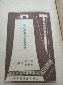 民国师范新刊本新小学教材和教学法一厚本俞子夷等编