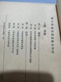 民国师范新刊本新小学教材和教学法一厚本俞子夷等编