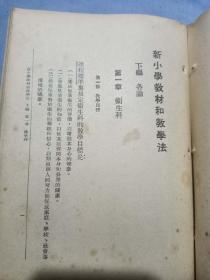 民国师范新刊本新小学教材和教学法一厚本俞子夷等编