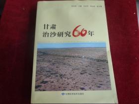 甘肃治沙研究60年