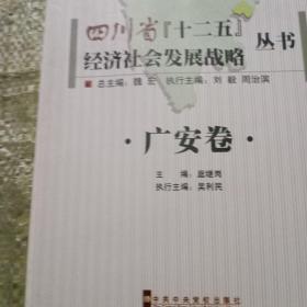 四川省“十二五”经济社会发展战略丛书.广安卷