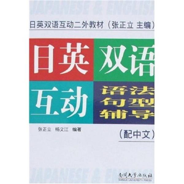 日英双语互动二外教材：日英双语互动语法句型辅导（配中文）