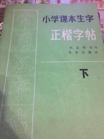 小学课本生字正楷字帖下