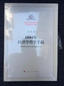 844年经济学哲学手稿 （全新）