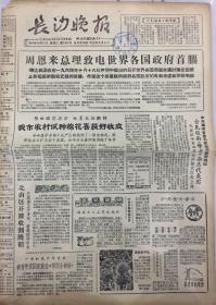 1964年10月21日,湖南长沙晚报,老报纸老报刊,首次原子弹试验相关报道