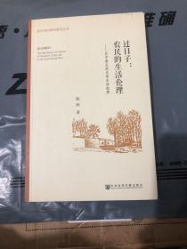 过日子：农民的生活伦理：关中黄炎村日常生活叙事