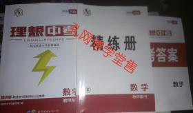 2020河南理想中考教师用书 数学(精炼册+参考答案)