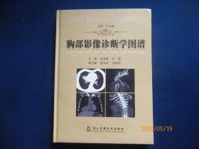 胸部影像诊断学图谱