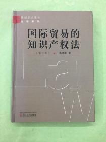 国际贸易的知识产权法 精装本 二版一印