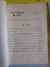 元史及北方民族史研究集刊 5 6 7 8 9 10 11 七本合售