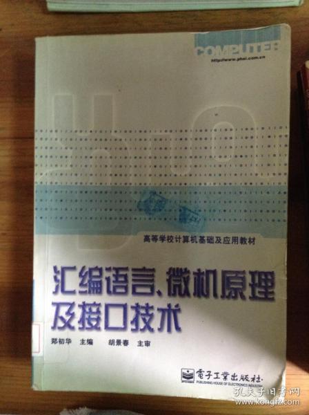 汇编语言、微机原理及接口技术