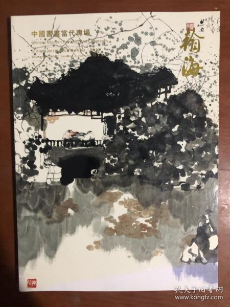 【拍卖图录】北京翰海2017期四季拍卖会：中国书画当代专场