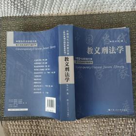 教义刑法学：中国当代法学家文库·陈兴良刑法研究专著系列