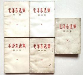 毛泽东选集（1-5卷） 第1-4卷为1967年出版，第5卷为1977年出版