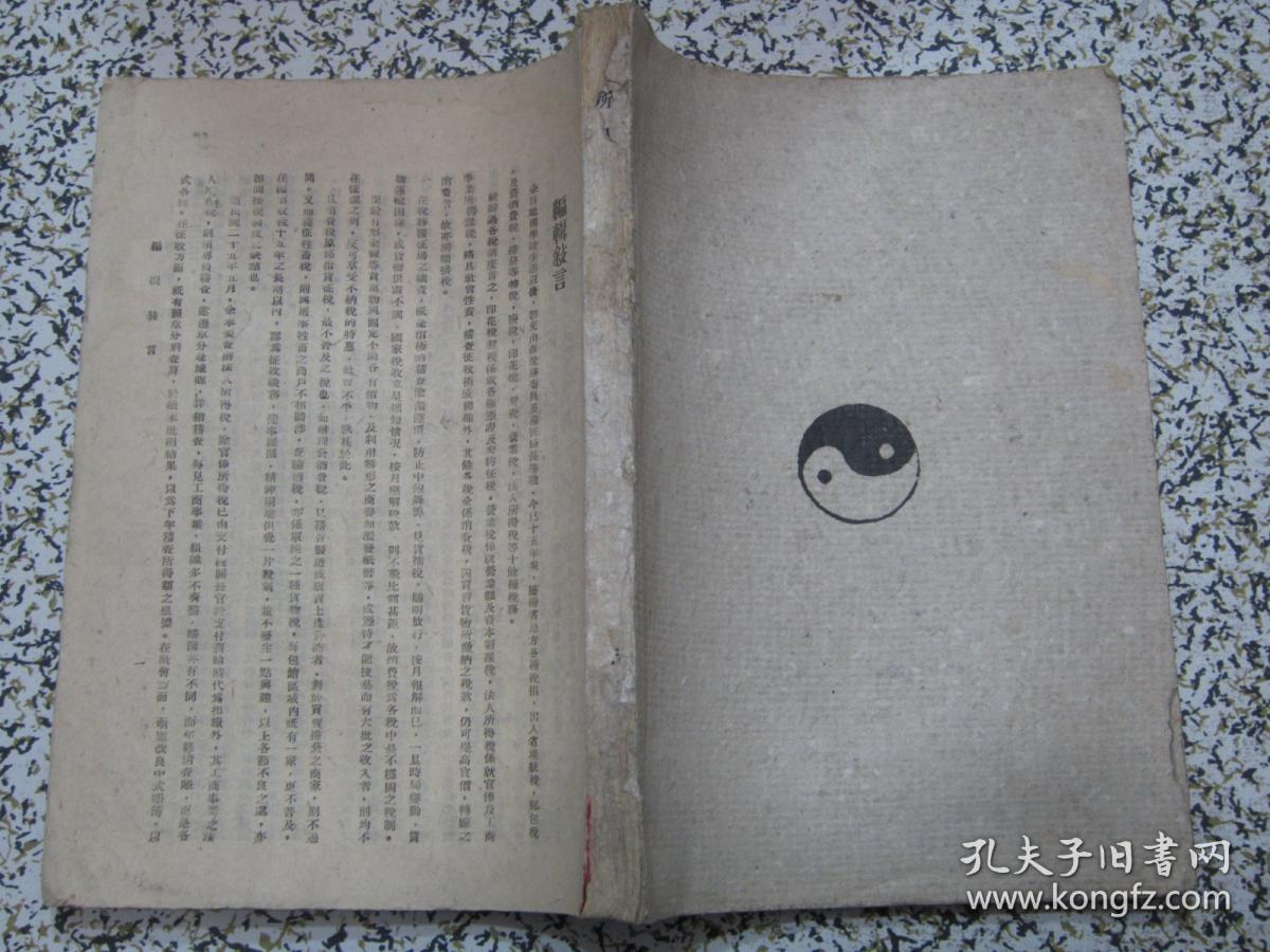 所得税法易解 1938年原版 民国法律旧书 孤本珍本