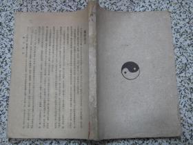 所得税法易解 1938年原版 民国法律旧书 孤本珍本